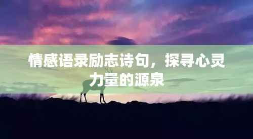 情感语录励志诗句,探寻心灵力量的源泉