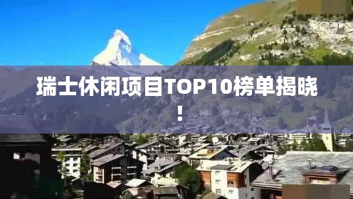瑞士休闲项目TOP10榜单揭晓！