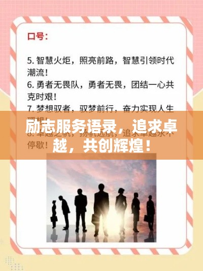 励志服务语录,追求卓越,共创辉煌!