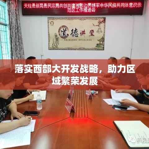 落实西部大开发战略,助力区域繁荣发展