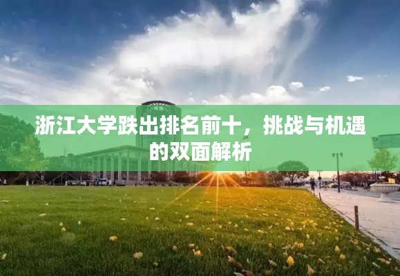 浙江大学跌出排名前十，挑战与机遇的双面解析