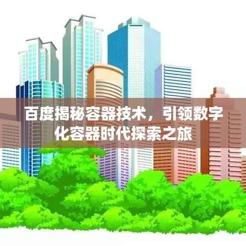 百度揭秘容器技术，引领数字化容器时代探索之旅