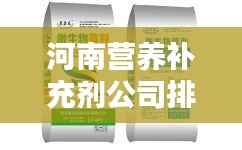河南营养补充剂公司排行榜揭晓！