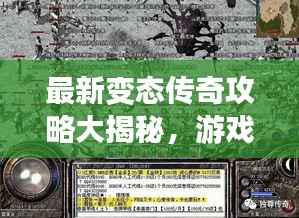 最新变态传奇攻略大揭秘,游戏高手秘籍分享,助你轻松登顶!