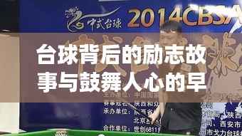 台球背后的励志故事与鼓舞人心的早安语录图片展示