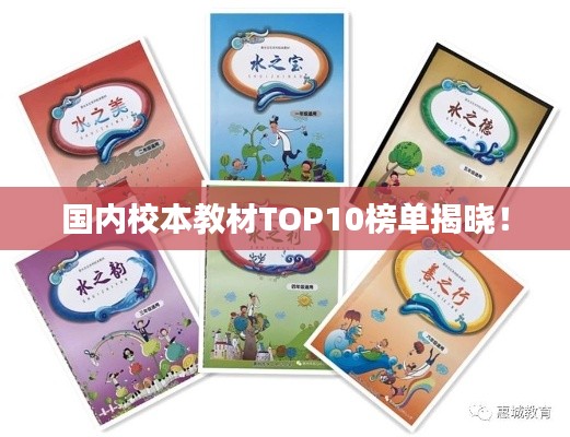 国内校本教材TOP10榜单揭晓！