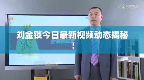 刘金锁今日最新视频动态揭秘!