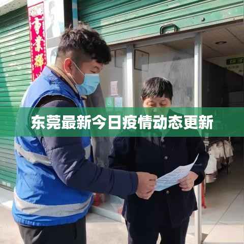 东莞最新今日疫情动态更新