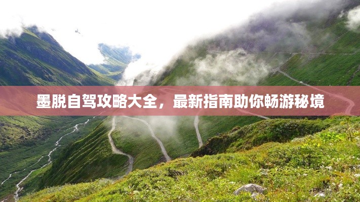 墨脱自驾攻略大全,最新指南助你畅游秘境
