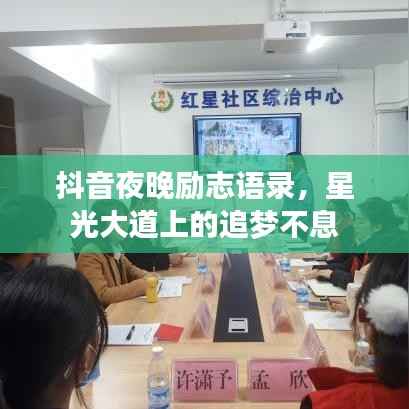 抖音夜晚励志语录,星光大道上的追梦不息