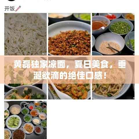 黄磊独家凉面,夏日美食,垂涎欲滴的绝佳口感!