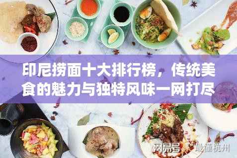 印尼捞面十大排行榜,传统美食的魅力与独特风味一网打尽!