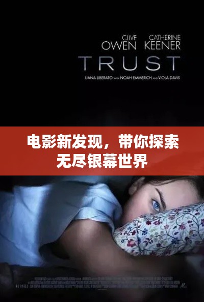 电影新发现,带你探索无尽银幕世界