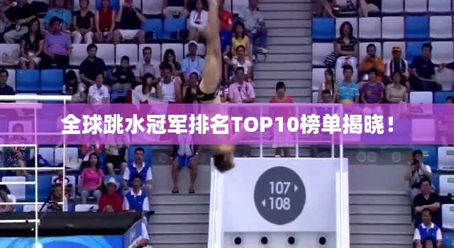 全球跳水冠军排名TOP10榜单揭晓!