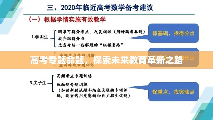 高考专题命题，探索未来教育革新之路