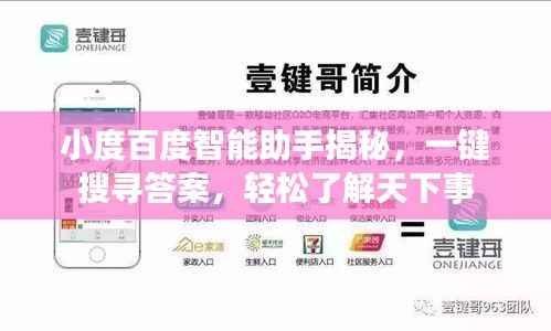 小度百度智能助手揭秘,一键搜寻答案,轻松了解天下事