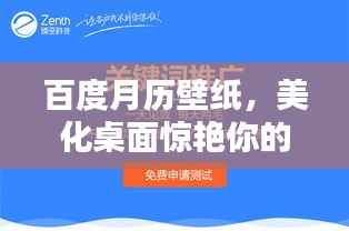 百度月历壁纸,美化桌面惊艳你的每一天!