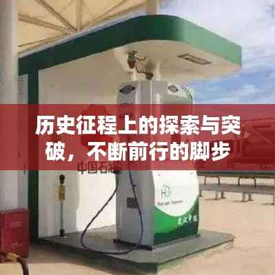 历史征程上的探索与突破，不断前行的脚步
