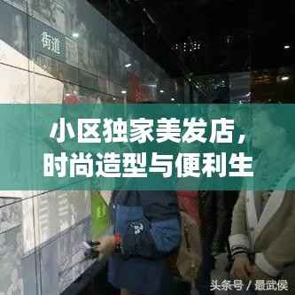 小区独家美发店,时尚造型与便利生活完美交融
