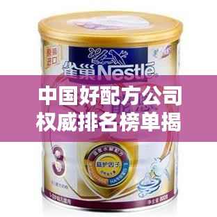 中国好配方公司权威排名榜单揭晓!
