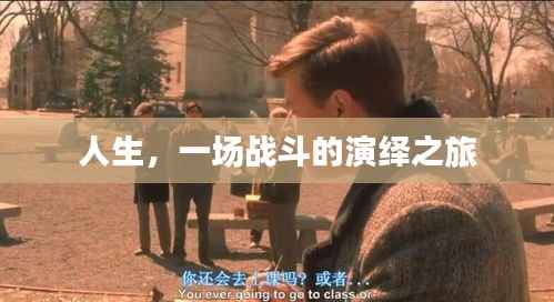 人生,一场战斗的演绎之旅