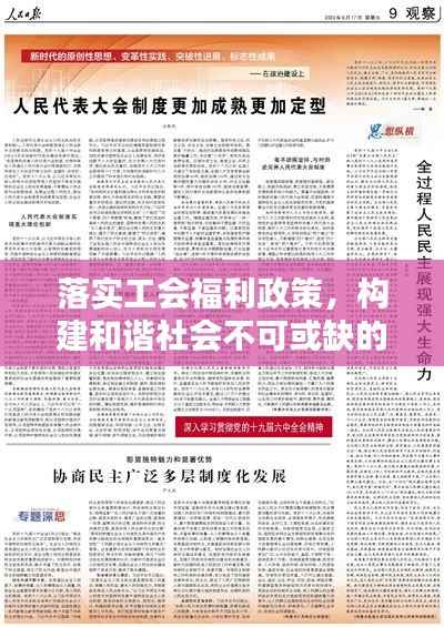 落实工会福利政策,构建和谐社会不可或缺的一环