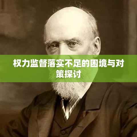 权力监督落实不足的困境与对策探讨