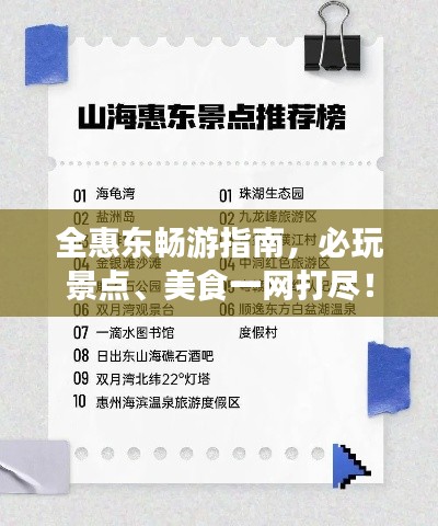 全惠东畅游指南,必玩景点、美食一网打尽!