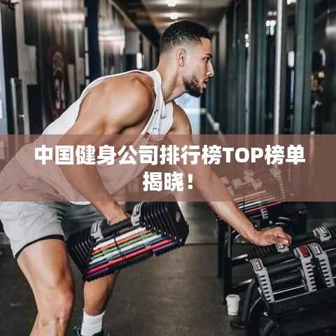 中国健身公司排行榜TOP榜单揭晓!