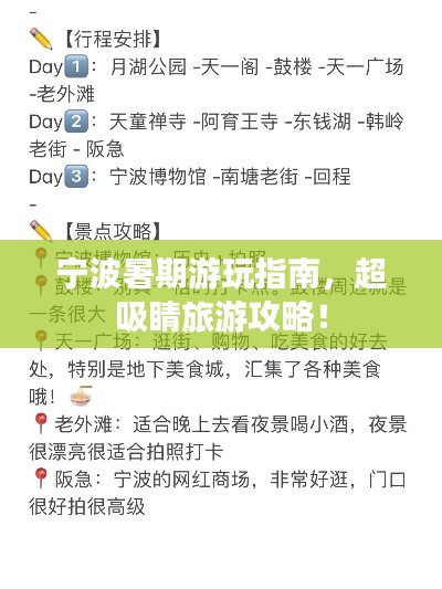 宁波暑期游玩指南，超吸睛旅游攻略！