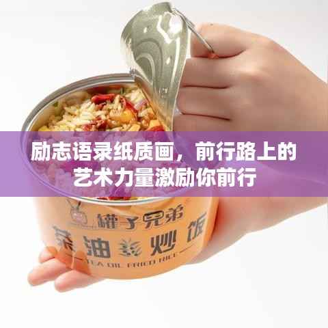 励志语录纸质画，前行路上的艺术力量激励你前行