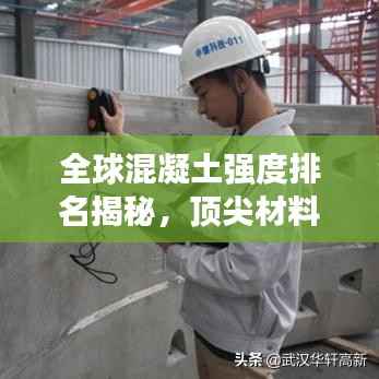 全球混凝土强度排名揭秘，顶尖材料实力对比与解析