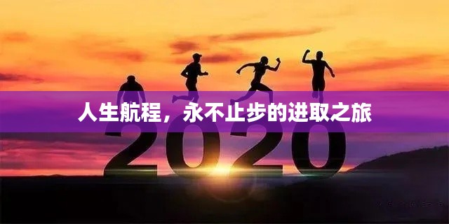 人生航程,永不止步的进取之旅