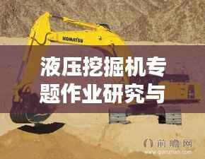 液压挖掘机专题作业研究与应用探讨