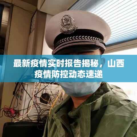 最新疫情实时报告揭秘，山西疫情防控动态速递