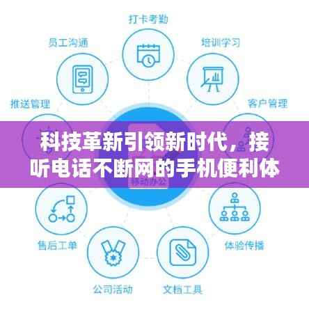 科技革新引领新时代,接听电话不断网的手机便利体验